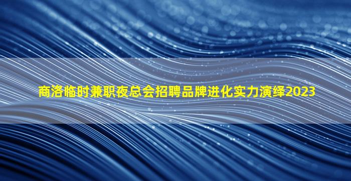 钦州夜场招聘
