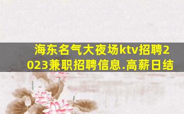 赤峰夜总会招聘