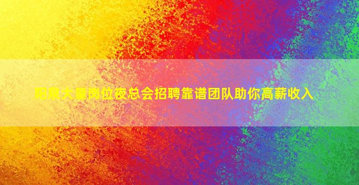 阳泉大量岗位夜总会招聘靠谱团队助你高薪收入
